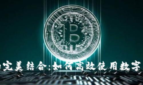 数字钱包与信用卡的完美结合:如何高效使用数字钱包进行信用卡支付
