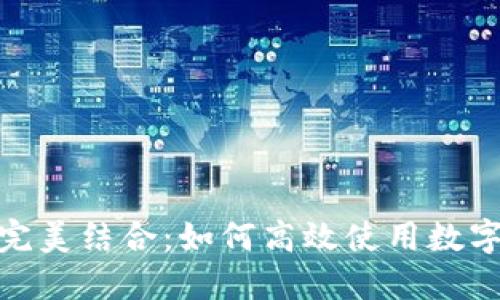 数字钱包与信用卡的完美结合:如何高效使用数字钱包进行信用卡支付