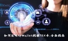 如何使用tpWallet挖掘TRX币：全面指南