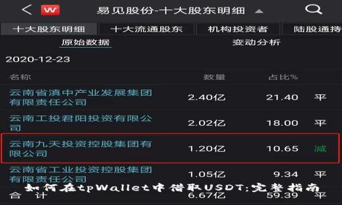 如何在tpWallet中借取USDT:完整指南