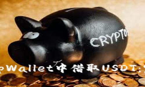 如何在tpWallet中借取USDT:完整指南