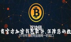 如何安全下载官方加密钱包软件，保障