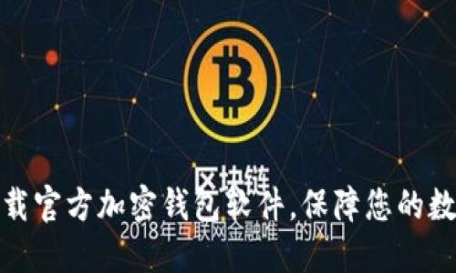 如何安全下载官方加密钱包软件,保障您的数字资产安全