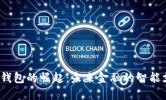 2023年数字钱包的崛起：未来金融的智