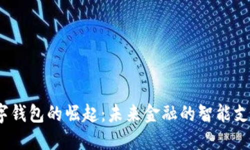 2023年数字钱包的崛起:未来金融的智能支付解决方案
