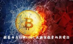 抹茶币与tpWallet：区块链投资的新前沿