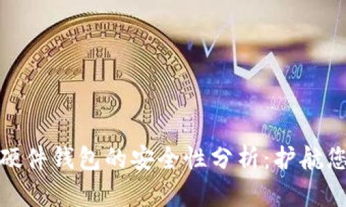 数字钱包与硬件钱包的安全性分析:护航您的资产安全