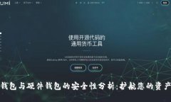 数字钱包与硬件钱包的安全性分析：护