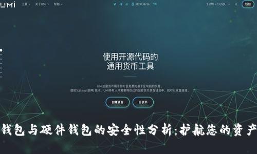 数字钱包与硬件钱包的安全性分析:护航您的资产安全