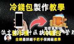 TP多链钱包：全方位支持多种区块链资