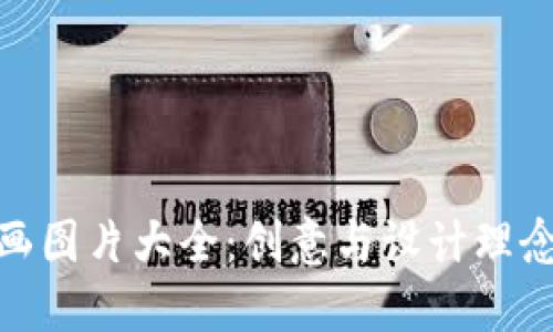 数字钱包插画图片大全:创意与设计理念的完美结合