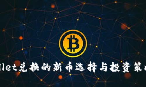 TPWallet兑换的新币选择与投资策略分析