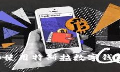 如何购买和使用特斯拉数字钱包：全面