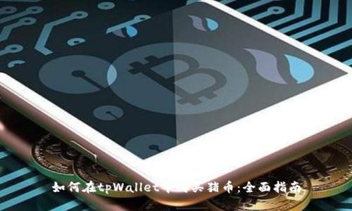 如何在tpWallet中购买猪币:全面指南
