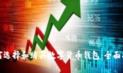 如何选择和购买数字货币钱包：全面指