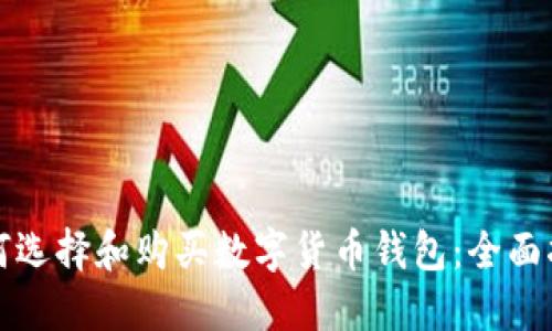如何选择和购买数字货币钱包:全面指南