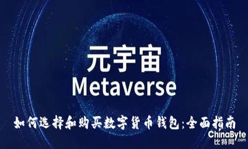 如何选择和购买数字货币钱包:全面指南