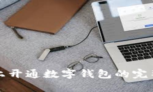 在网上开通数字钱包的完整指南