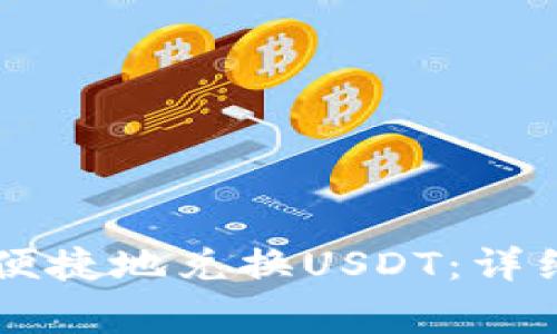 如何在tpWallet快速便捷地兑换USDT:详细教程及常见问题解析