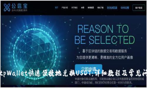 如何在tpWallet快速便捷地兑换USDT:详细教程及常见问题解析