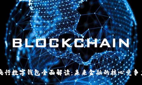 央行数字钱包全面解读:未来金融的核心竞争力