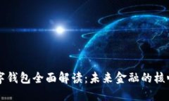 央行数字钱包全面解读：未来金融的核