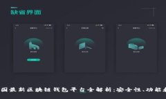 2023年美国最新区块链钱包平台全解析