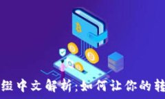  tpWallet转账后缀中文解析：如何让你的