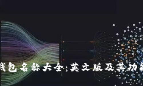 数字钱包名称大全:英文版及其功能介绍