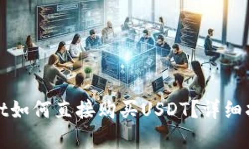 在tpWallet如何直接购买USDT?详细指南与技巧