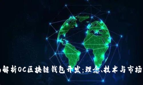 全面解析OC区块链钱包开发:理念、技术与市场前景