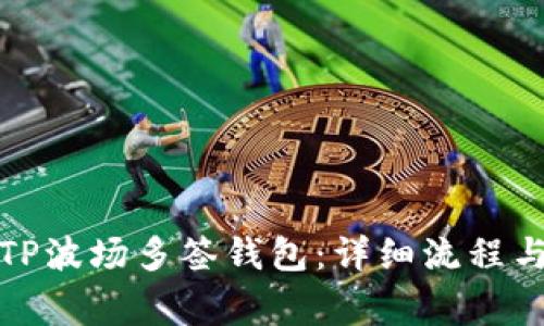 如何创建TP波场多签钱包:详细流程与注意事项