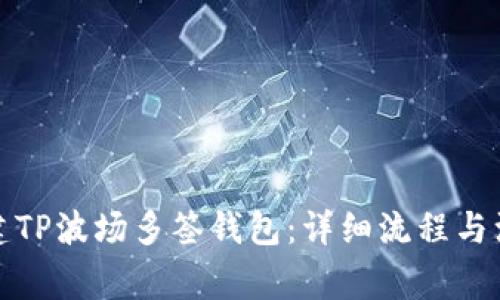 如何创建TP波场多签钱包:详细流程与注意事项