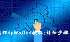 如何有效清理tpWallet授权：详细步骤与