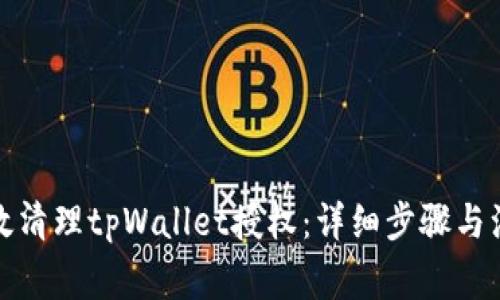 如何有效清理tpWallet授权:详细步骤与注意事项