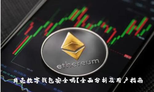 贝壳数字钱包安全吗?全面分析及用户指南