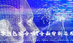 贝壳数字钱包安全吗？全面分析及用户