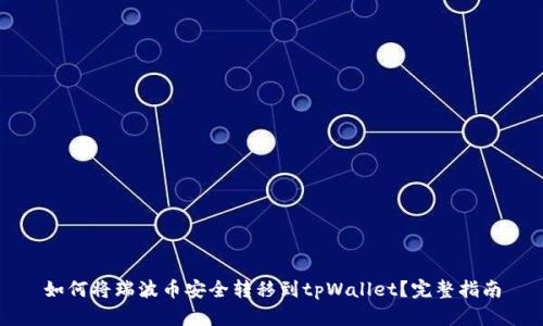 如何将瑞波币安全转移到tpWallet?完整指南