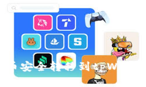 如何将瑞波币安全转移到tpWallet?完整指南