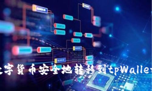 : 如何将数字货币安全地转移到tpWallet?详尽指南