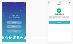 选择最佳数字钱包的全面指南：2024年