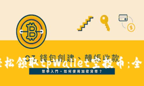 如何轻松领取tpWallet空投币:全面指南