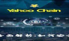 对方账户数字钱包的全面解析：如何安