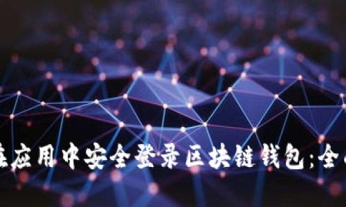 如何在应用中安全登录区块链钱包：全面指南