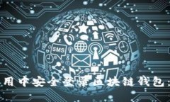 如何在应用中安全登录区块链钱包：全