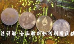 区块链钱包的运用方法详解：全面解析