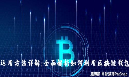 区块链钱包的运用方法详解:全面解析如何利用区块链钱包进行资产管理