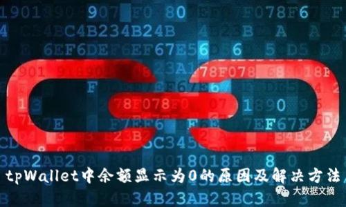 tpWallet中余额显示为0的原因及解决方法