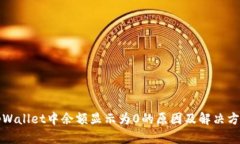 tpWallet中余额显示为0的原因及解决方法
