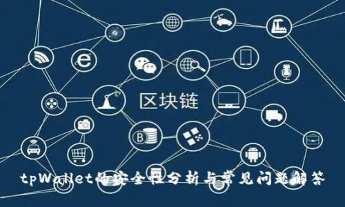 tpWallet的安全性分析与常见问题解答